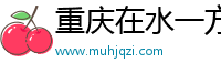 重庆在水一方